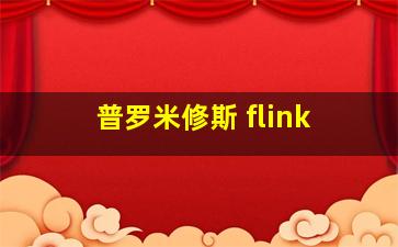 普罗米修斯 flink